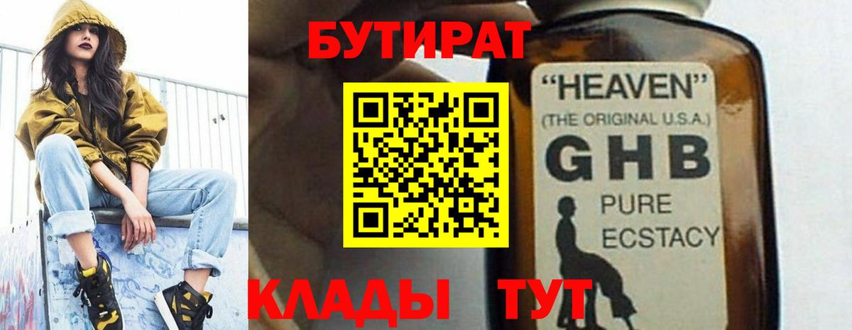 Бутират жидкий экстази Шатура