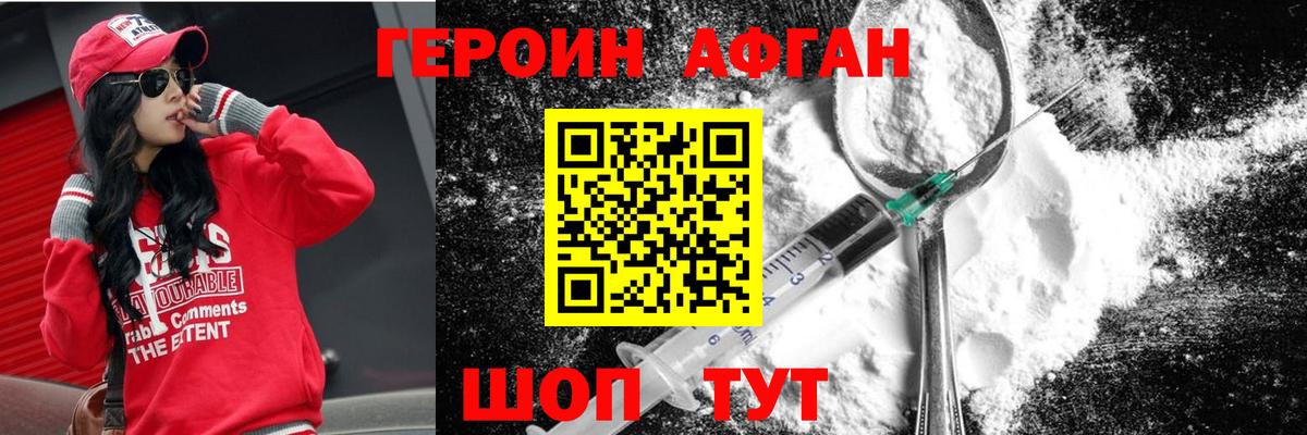ГЕРОИН афганец Шатура